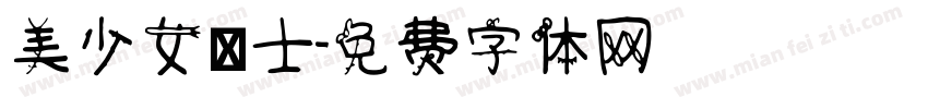美少女戰士字体转换