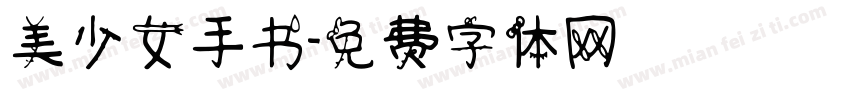 美少女手书字体转换