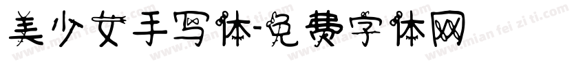美少女手写体字体转换