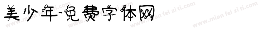 美少年字体转换
