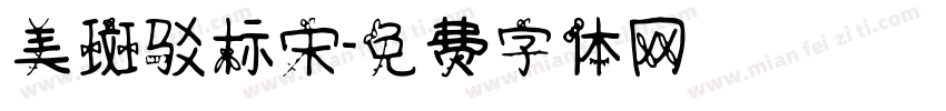 美斑驳标宋字体转换
