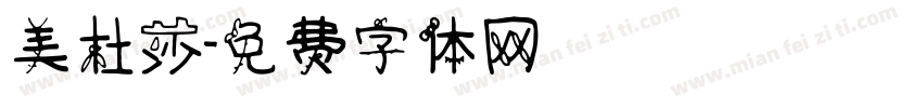 美杜莎字体转换