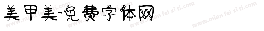 美甲美字体转换