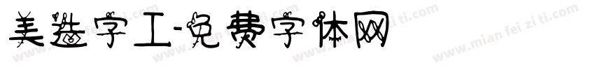 美造字工字体转换