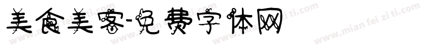 美食美客字体转换