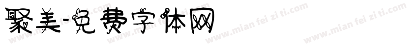 聚美字体转换