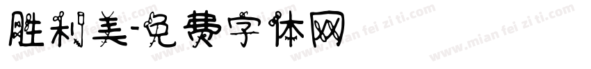 胜利美字体转换