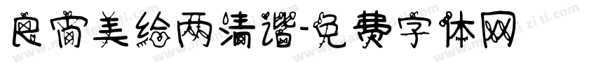 良宵美给两清谐字体转换