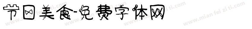 节日美食字体转换