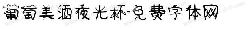 葡萄美酒夜光杯字体转换