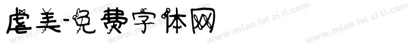 虐美字体转换