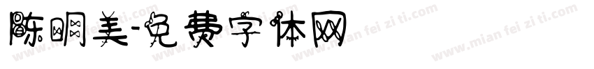 陈明美字体转换
