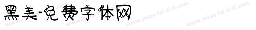 黑美字体转换