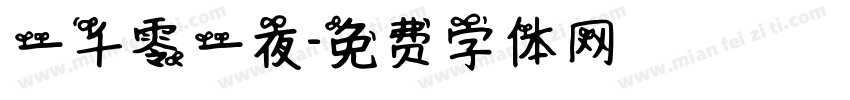 一千零一夜字体转换