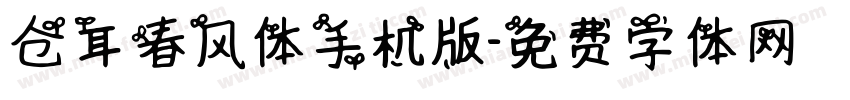 仓耳春风体手机版字体转换
