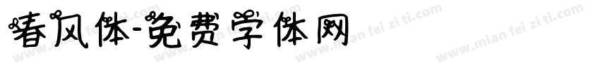 春风体字体转换