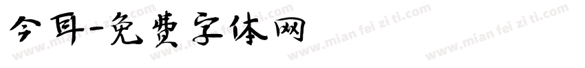 今耳字体转换