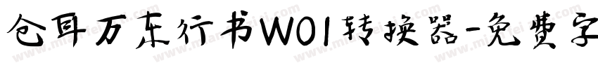 仓耳万东行书W01转换器字体转换