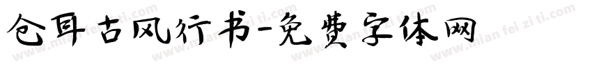 仓耳古风行书字体转换