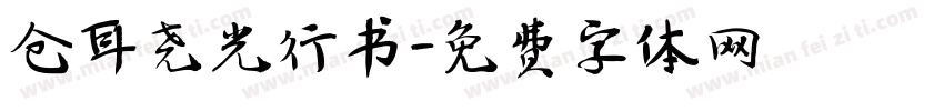 仓耳尧光行书字体转换