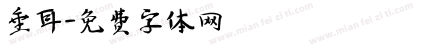 垂耳字体转换