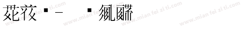 夏文洁字体转换