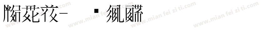 西夏文字体转换