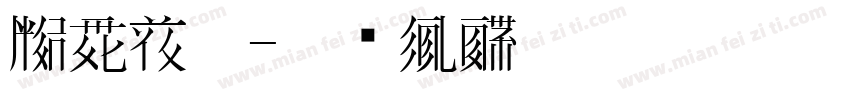 西夏文刘字体转换