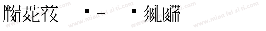 西夏文隶书字体转换