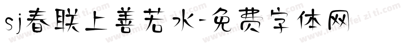 sj春联上善若水字体转换