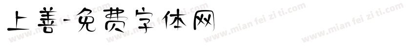 上善字体转换