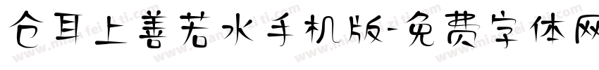 仓耳上善若水手机版字体转换