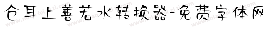仓耳上善若水转换器字体转换