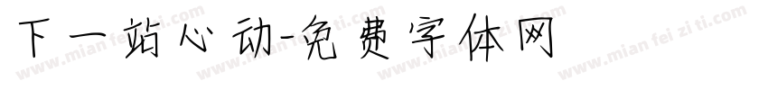 下一站心动字体转换