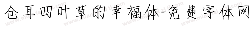 仓耳四叶草的幸福体字体转换