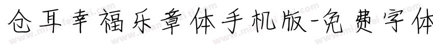 仓耳幸福乐章体手机版字体转换