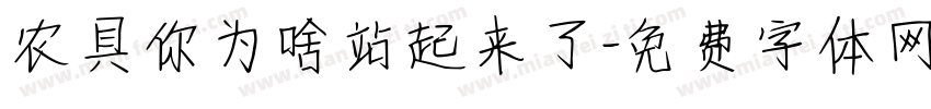 农具你为啥站起来了字体转换