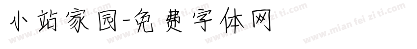 小站家园字体转换