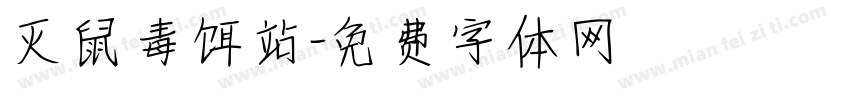灭鼠毒饵站字体转换