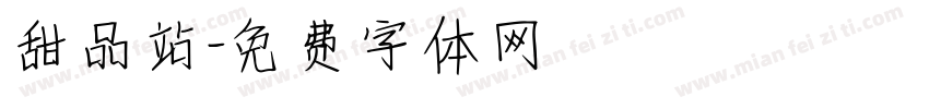 甜品站字体转换
