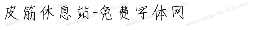 皮筋休息站字体转换
