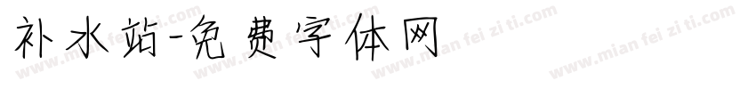 补水站字体转换