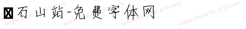 鑽石山站字体转换