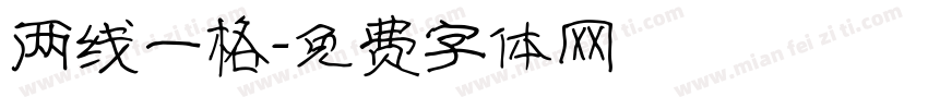 两线一格字体转换