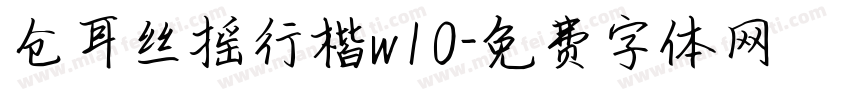 仓耳丝摇行楷w10字体转换