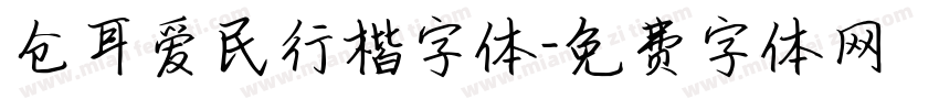 仓耳爱民行楷字体字体转换
