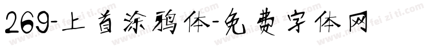 269-上首涂鸦体字体转换