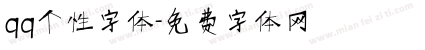 qq个性字体字体转换