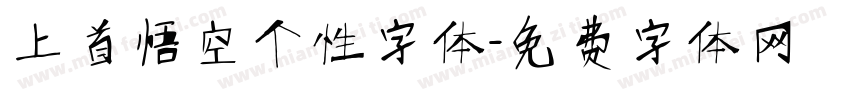 上首悟空个性字体字体转换