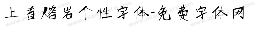 上首熔岩个性字体字体转换